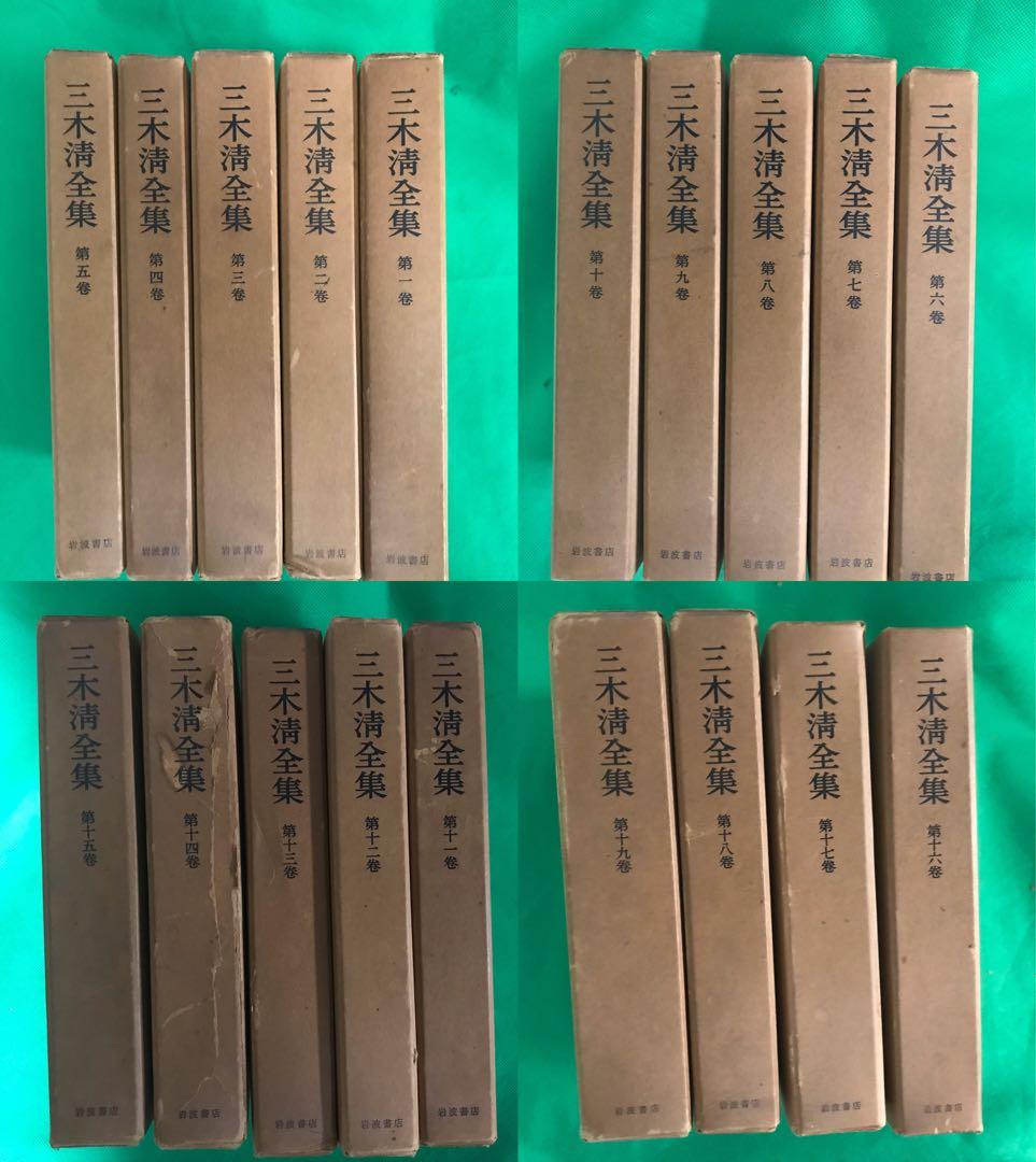 『三木清全集全19巻』岩波書店