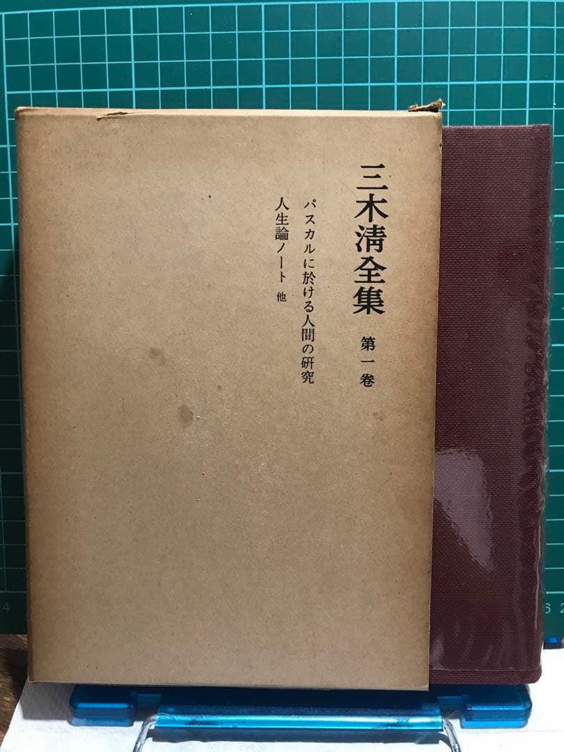 『三木清全集全19巻』岩波書店