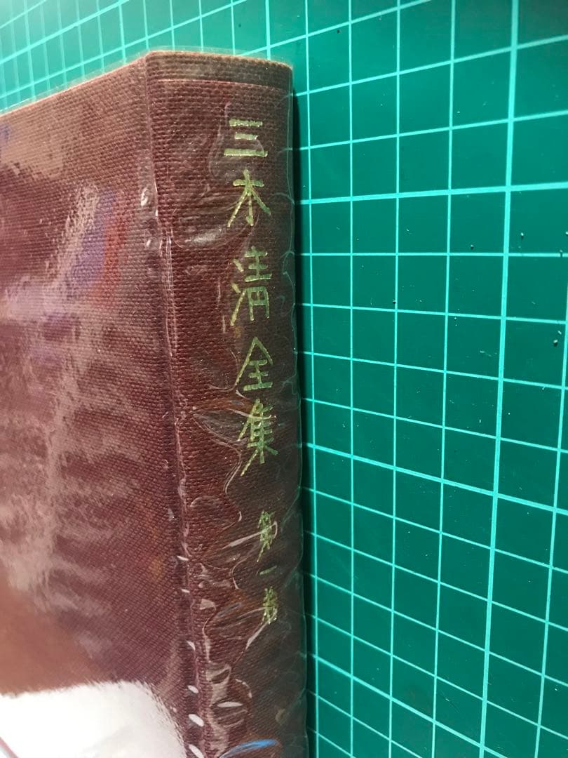 『三木清全集全19巻』岩波書店