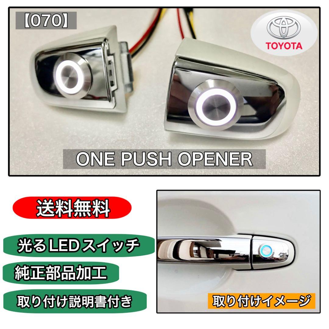 エスティマ（50.55系）ポチガー ワンプッシュオープナー 両側 LED仕様