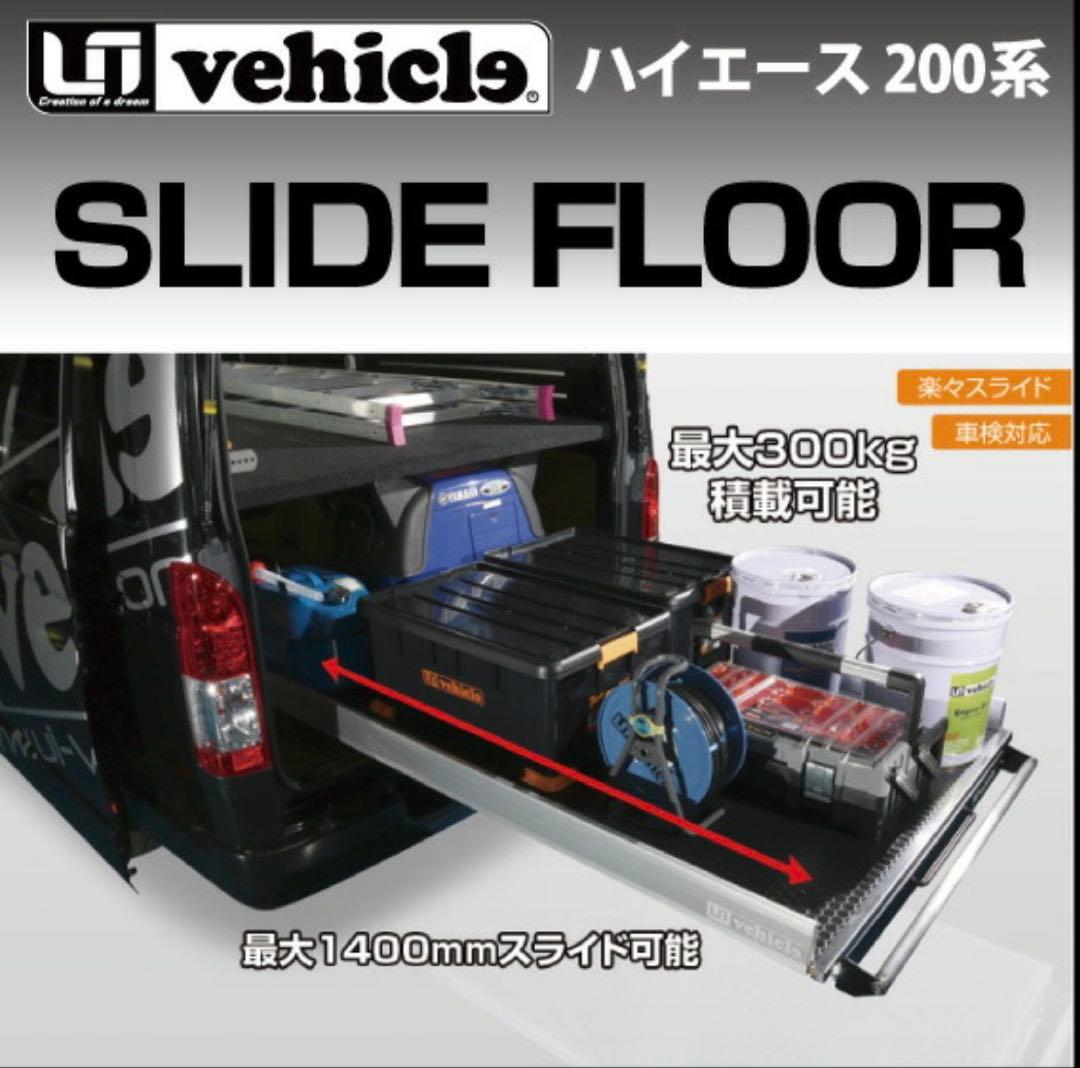 ハイエース スライドフロア＆ベッドキット ユーアイビークル　ヒョーグ　引取限定