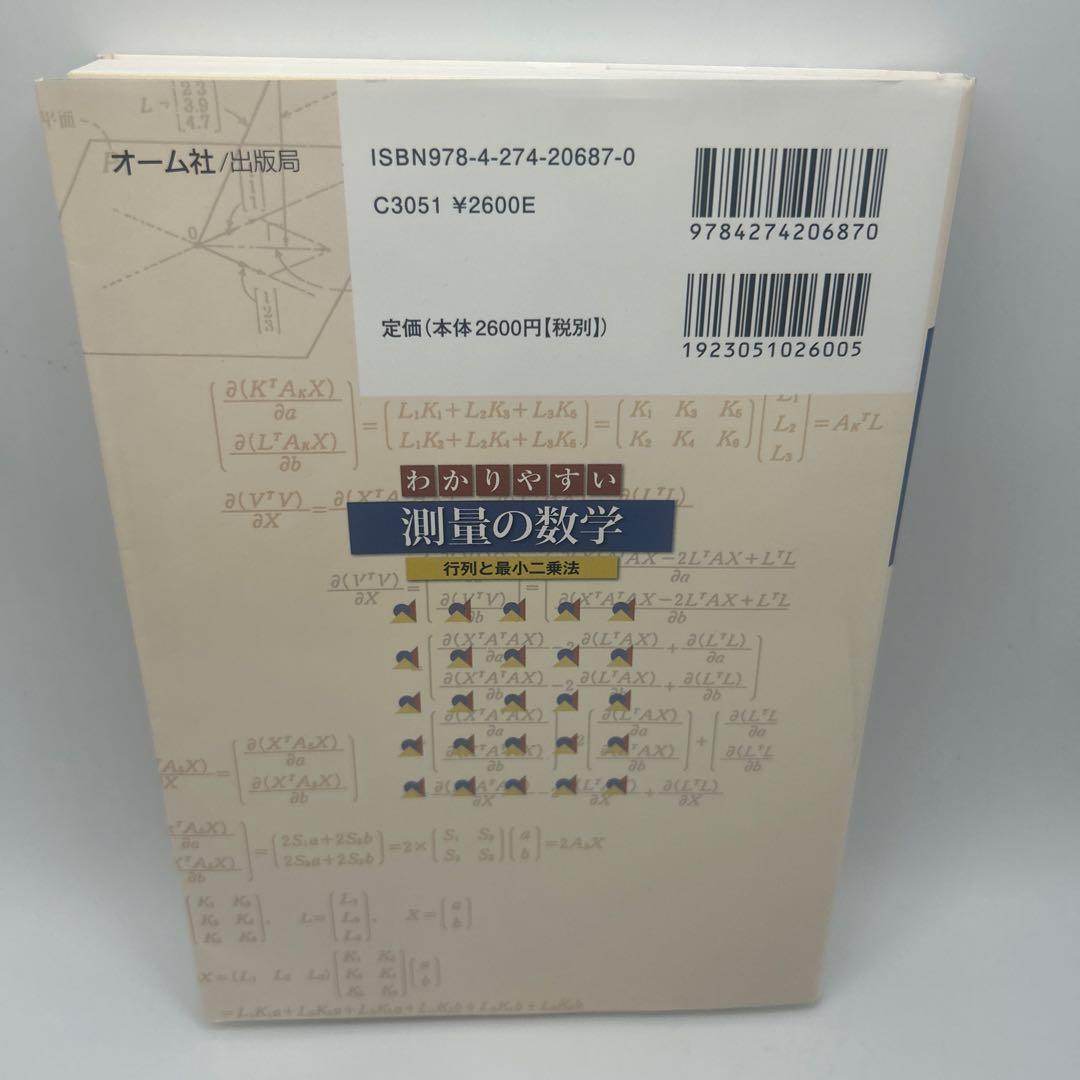 わかりやすい測量の数学 : 行列と最小二乗法
