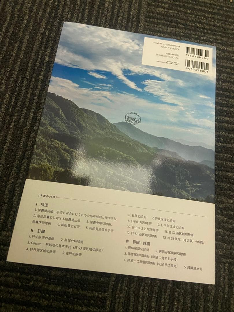 坂の上のラパ肝・胆・膵　編集 本田五郎