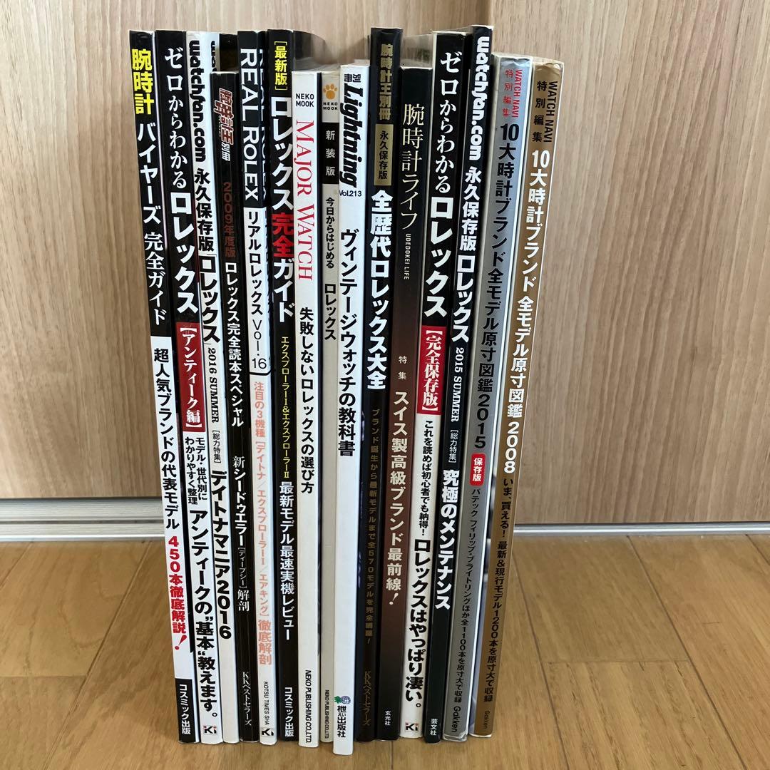 ロレックス特集雑誌15冊セット