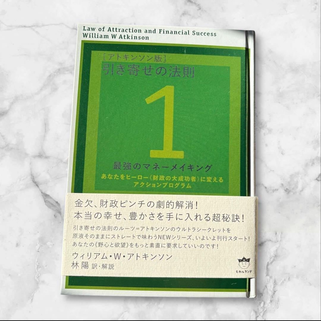 ウィリアム・アトキンソン著 引き寄せの法則 本 3冊セット 成功 願望 実現