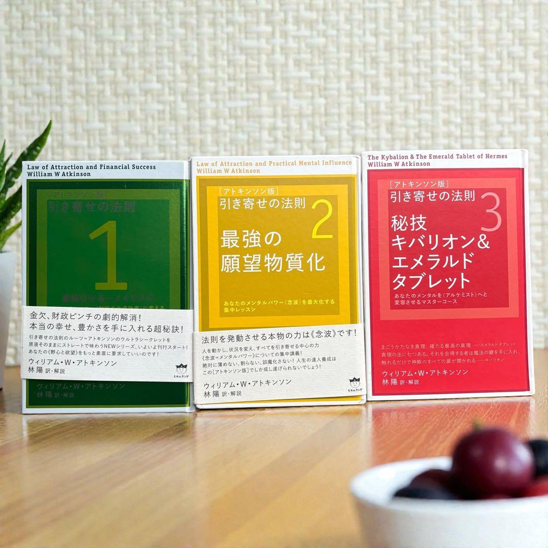 ウィリアム・アトキンソン著 引き寄せの法則 本 3冊セット 成功 願望 実現