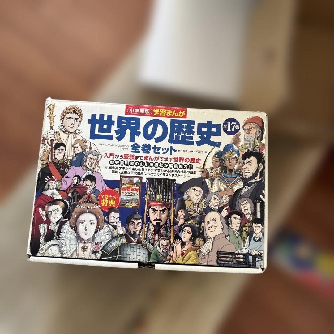 世界の歴史 全巻セット 17巻