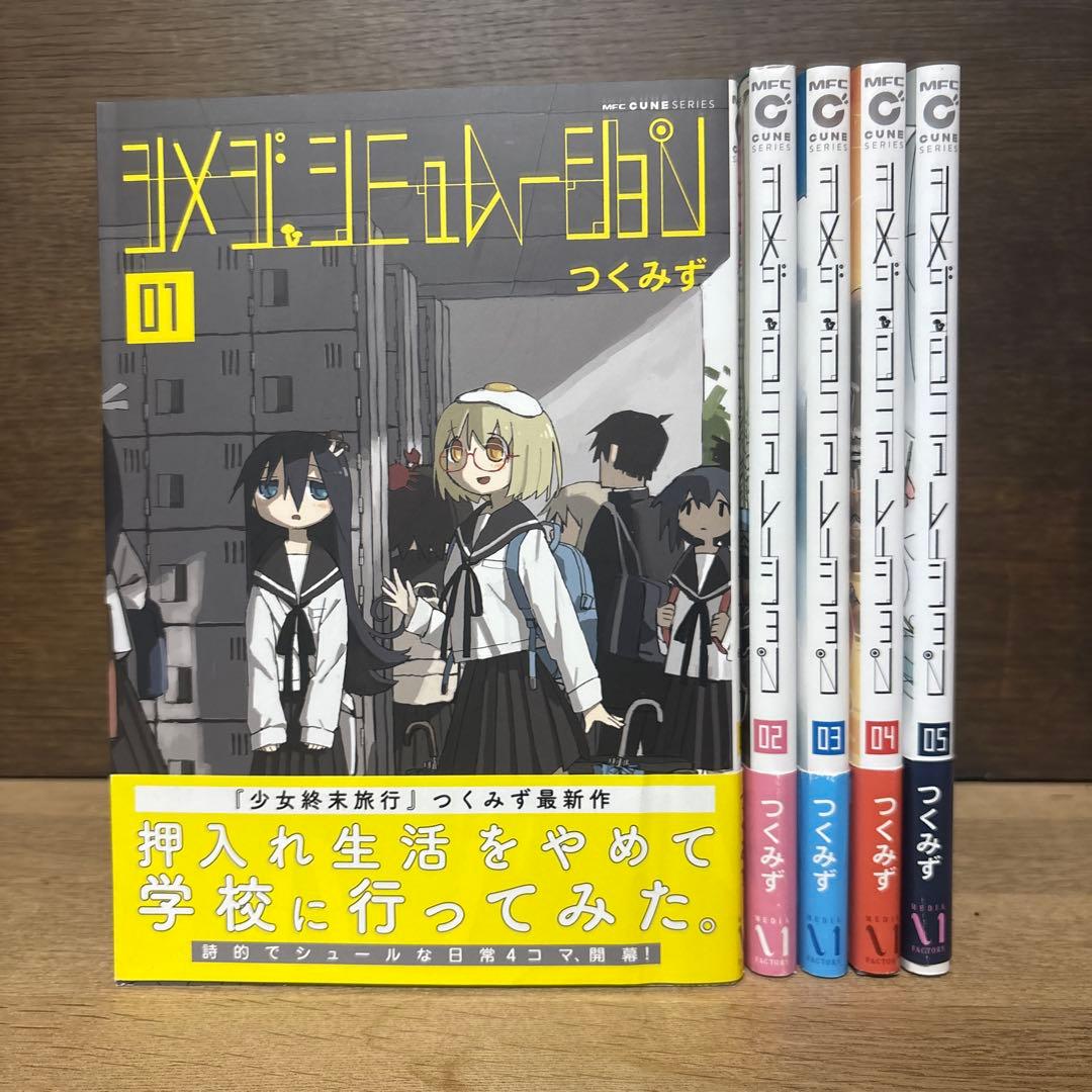 シメジシュミレーション　初版帯付き全巻セット