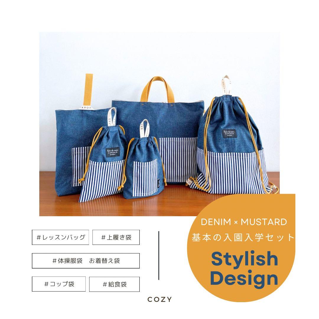 男の子　基本の入園入学5点セット　デニム×マスタード｜