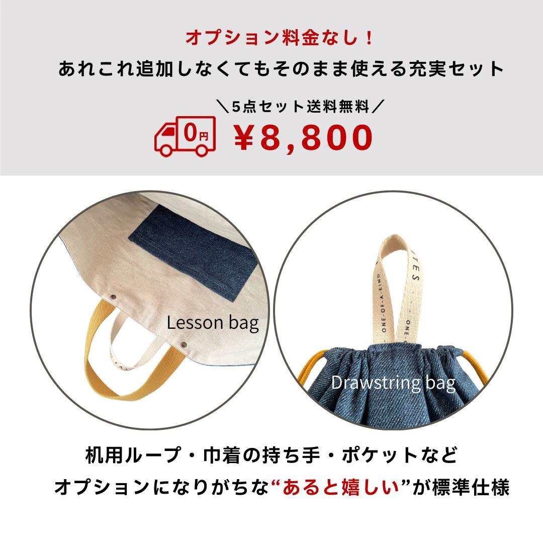 男の子　基本の入園入学5点セット　デニム×マスタード｜