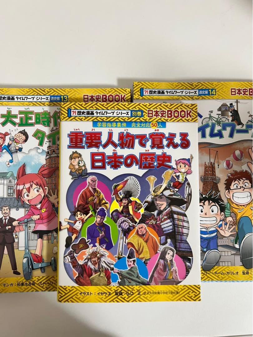 -歴史漫画タイムワープシリーズ 通史編 14巻+別冊1巻セット