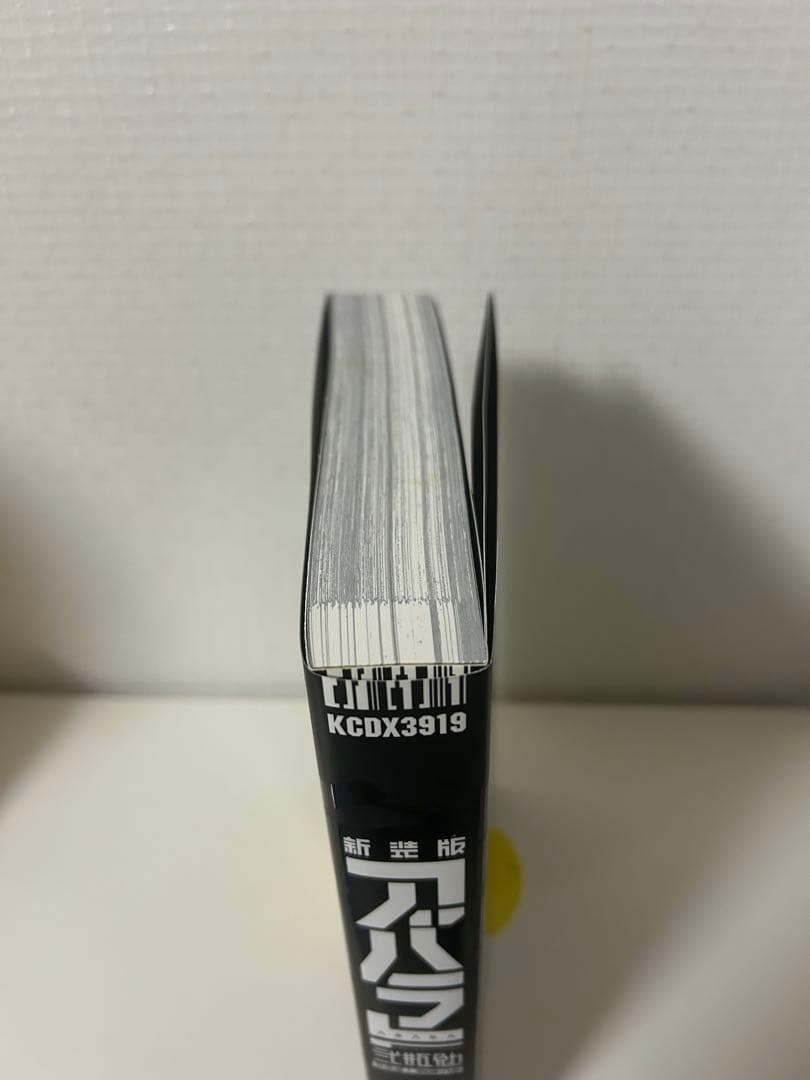 新装版 ABARA アバラ