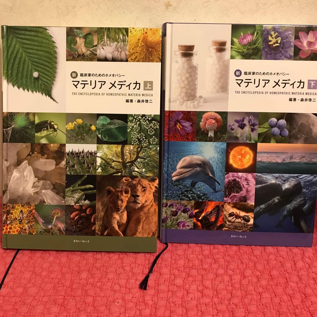 【美品】マテリアメディカ 上下巻セット　森井啓二先生