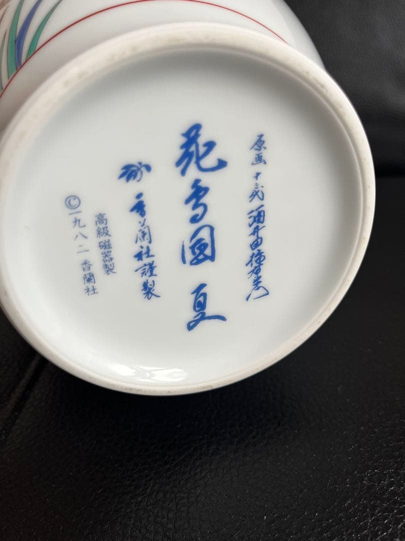 香蘭社　酒井田柿右衛門　原画　十三代　花鳥図　夏　花瓶　壺　KORANSHA