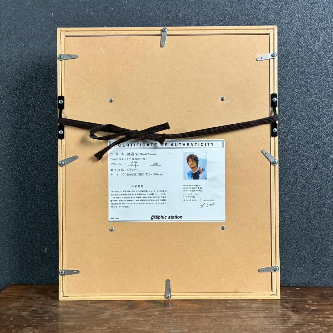 美品 渡辺宏「午後の待合室」ジクレー 直筆サイン入 保証書有 立体額装 ぞう
