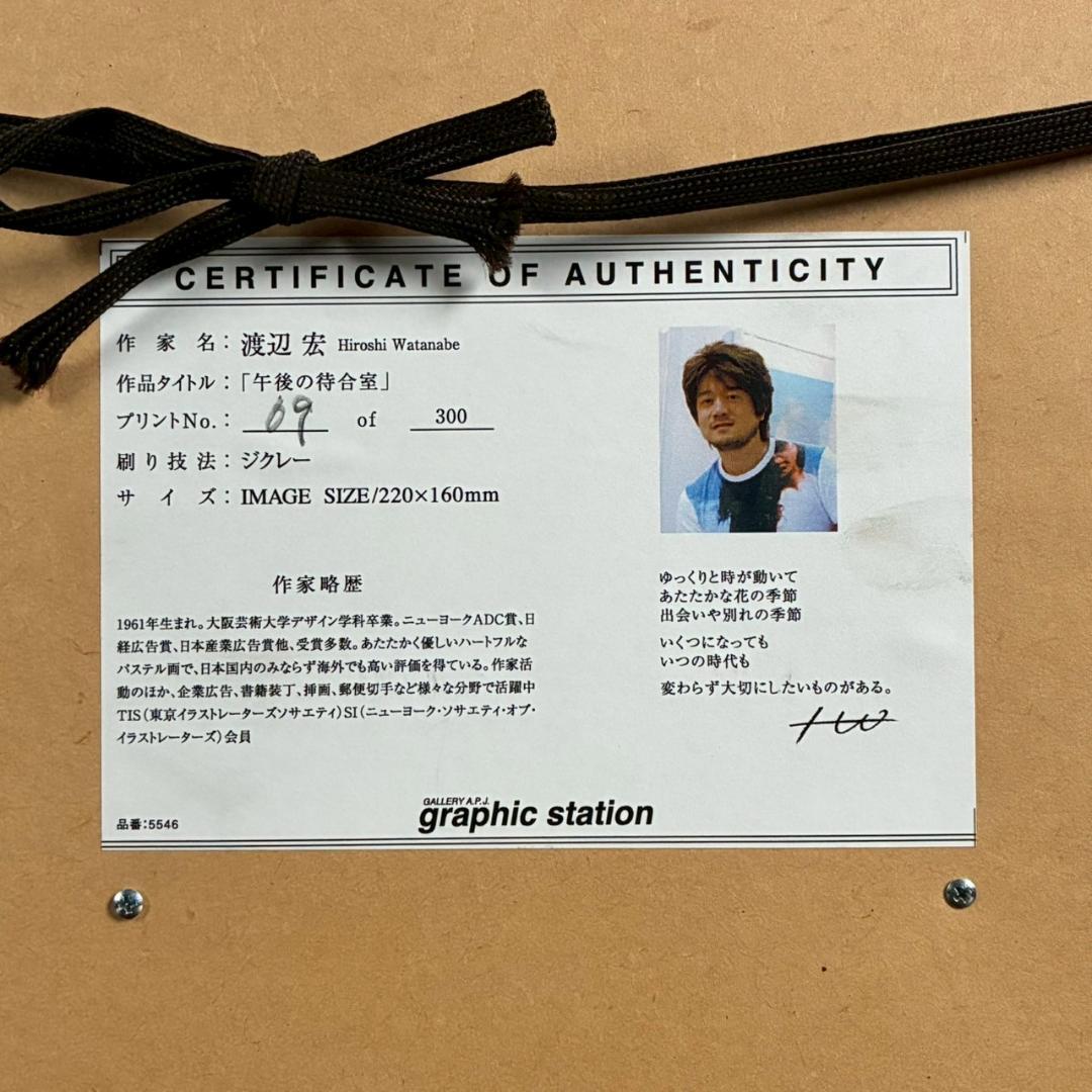 美品 渡辺宏「午後の待合室」ジクレー 直筆サイン入 保証書有 立体額装 ぞう