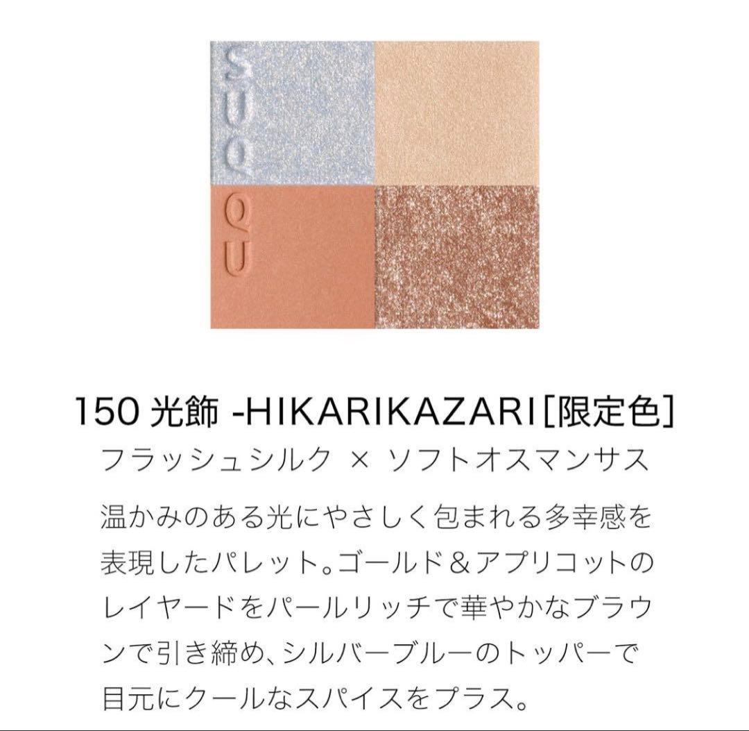 【未開封】ホリデーコレクション2025限定SUQQU 150光飾 104桃雲
