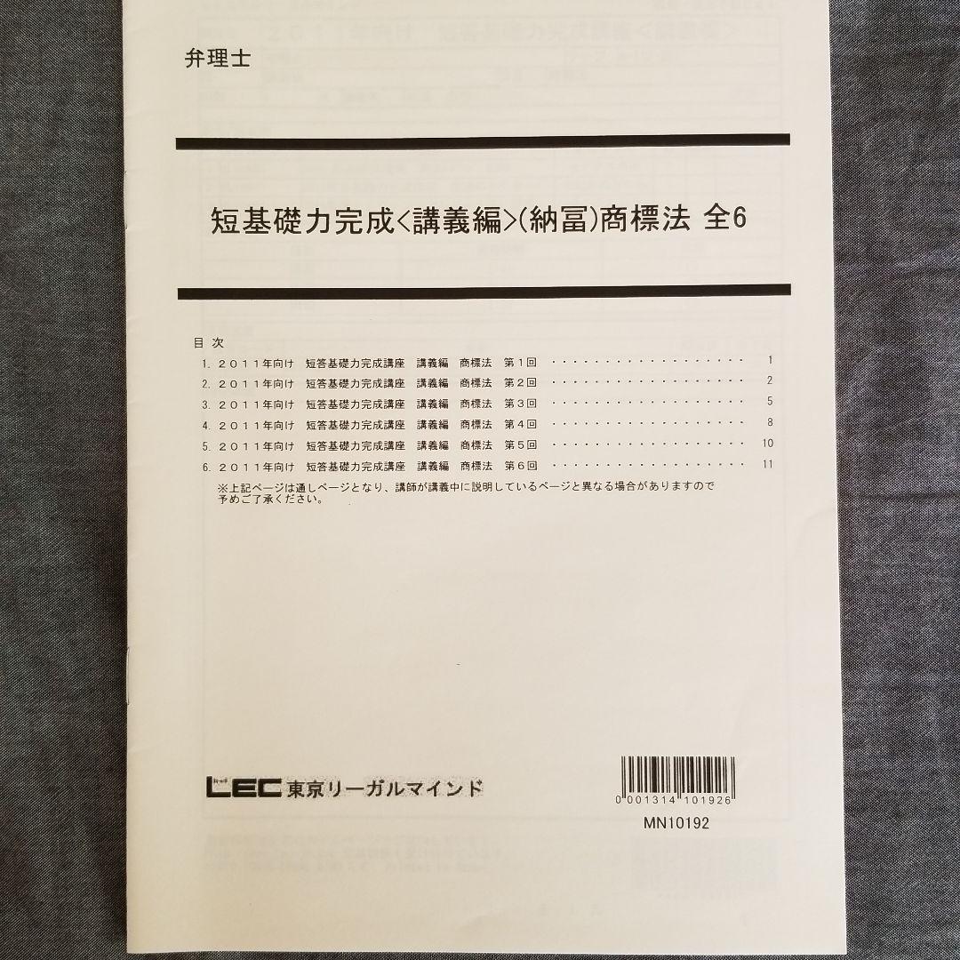 m.iさま用　LEC 東京リーガルマインド DVD 弁理士　短答基礎力講座