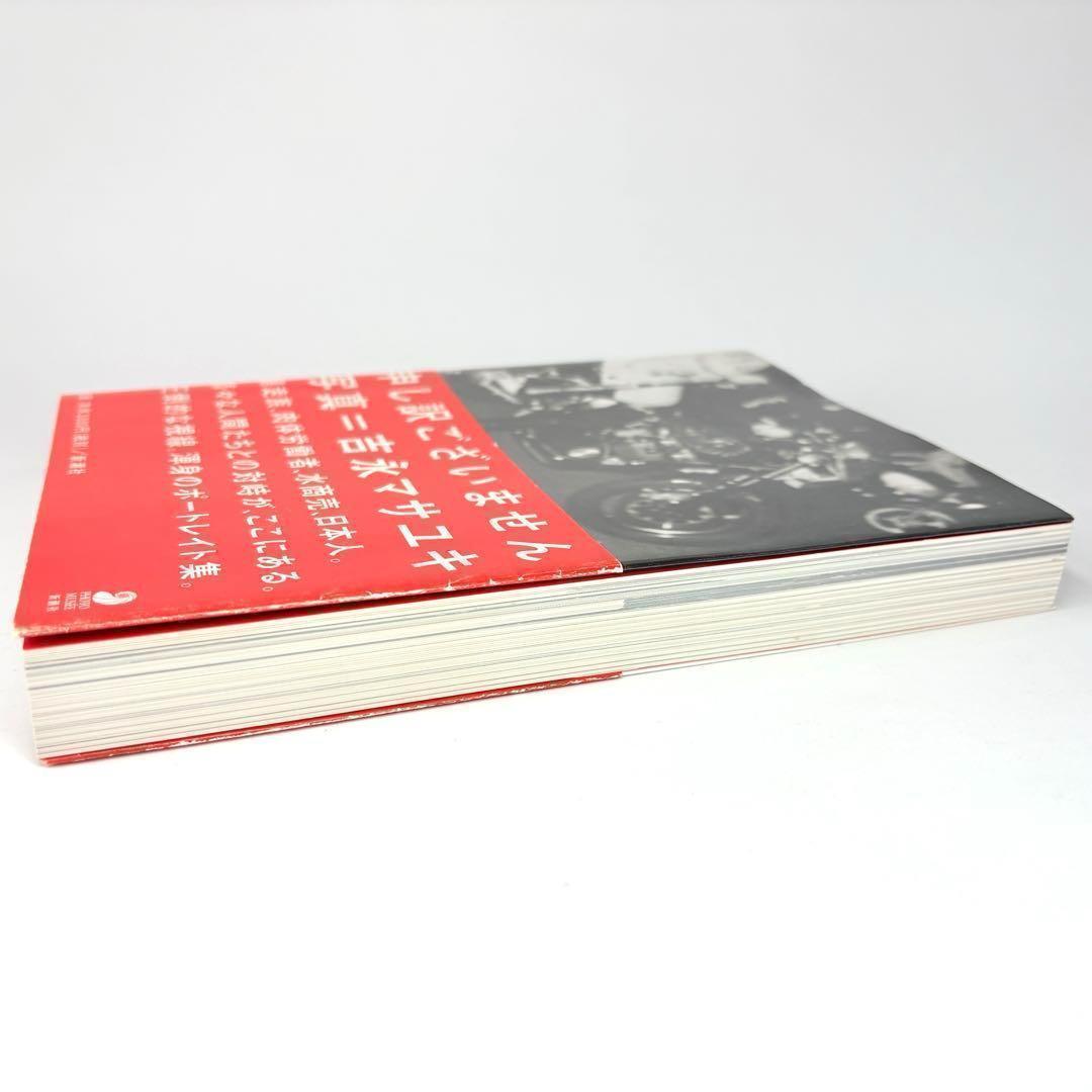 申し訳ございません 吉永マサユキ (フォト・ミュゼ) 写真集