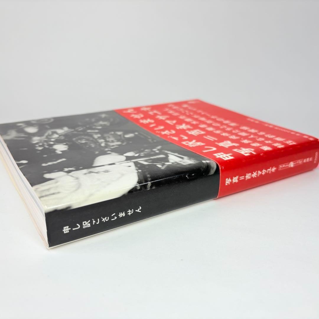 申し訳ございません 吉永マサユキ (フォト・ミュゼ) 写真集