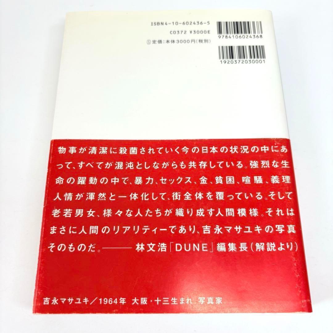 申し訳ございません 吉永マサユキ (フォト・ミュゼ) 写真集
