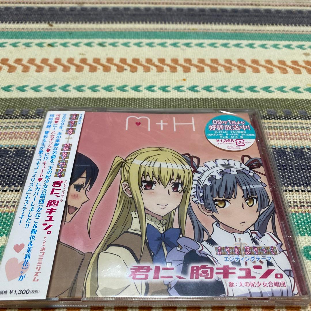 「まりあ†ほりっく」エンディングテーマ～君に,胸キュン。/ネコミミリズム