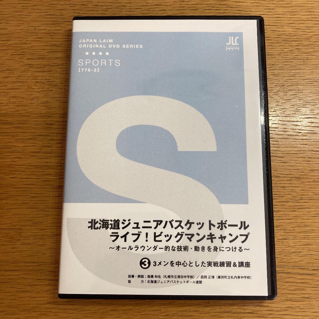 北海道ジュニアバスケットボール・ライブ！ビックマンキャンプ