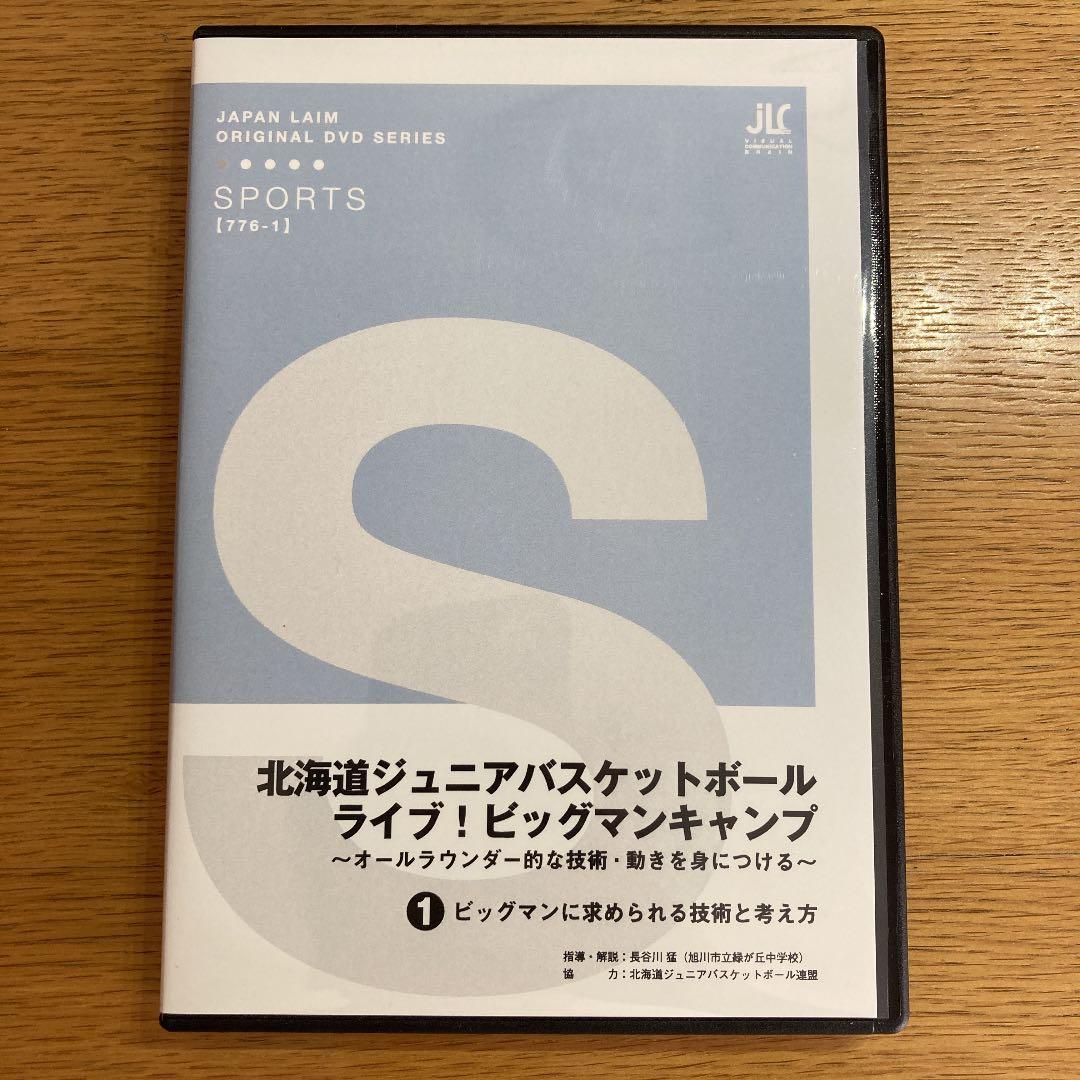 北海道ジュニアバスケットボール・ライブ！ビックマンキャンプ