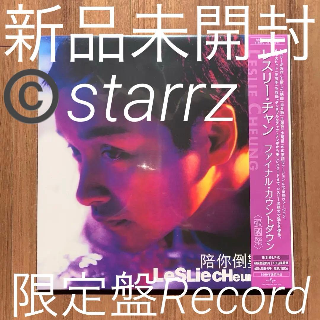 レスリーチャン Leslie Cheung 張國榮 张国荣 陪你倒數 LP