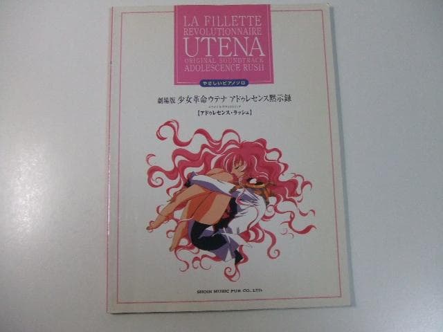 やさしいピアノソロ 劇場版 少女革命ウテナ アドゥレセンス黙示録 楽譜 スコア