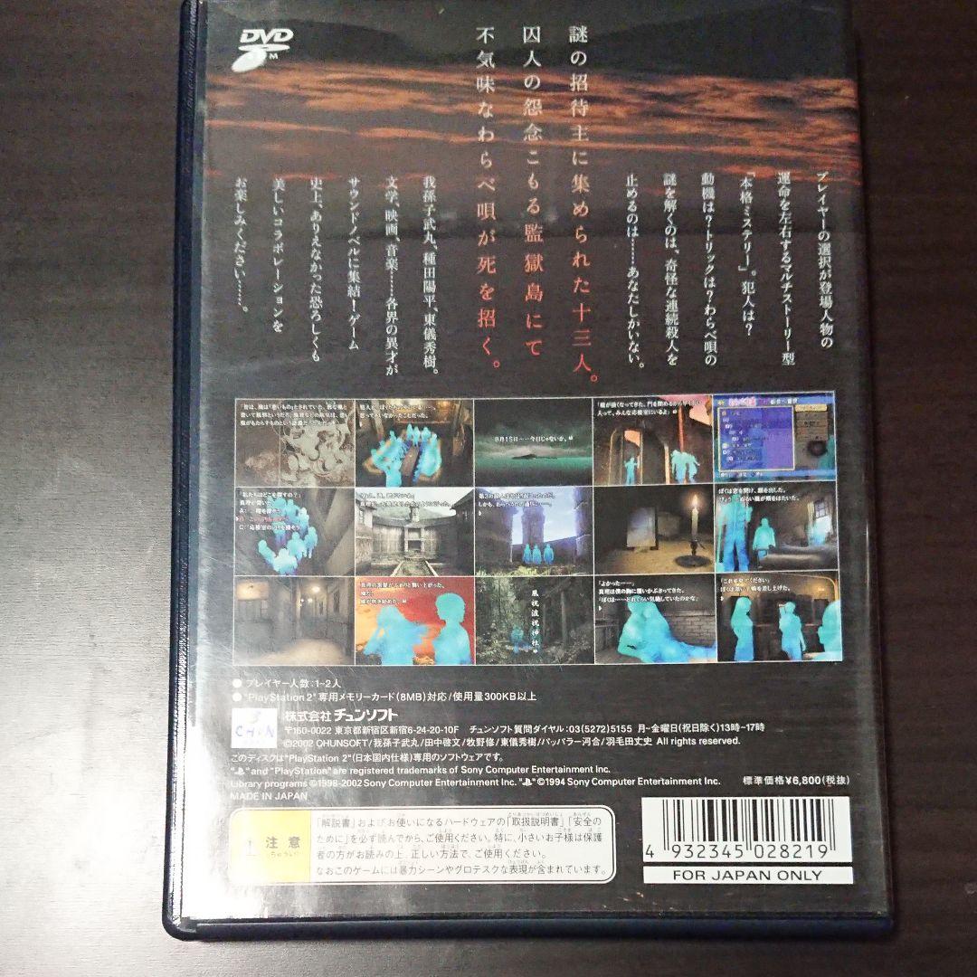 かまいたちの夜2 チュンソフト PS2用