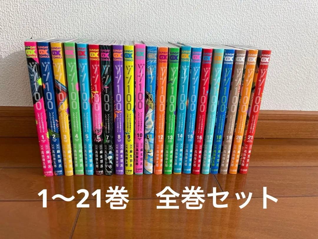 ゾンビ100～ゾンビになるまでにしたい100のこと、1-21巻、全巻セット