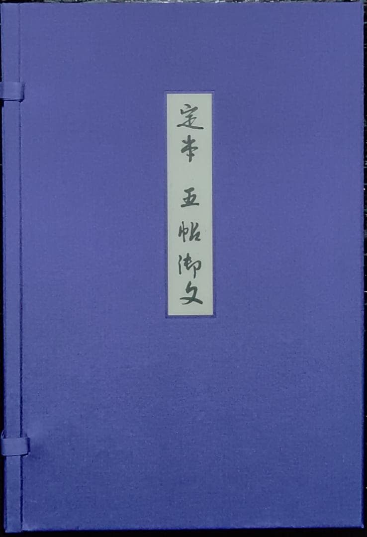 定本　五帖御文　上下巻　大谷暢順　野中惠契　河出書房新社
