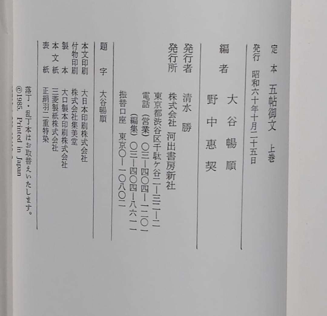 定本　五帖御文　上下巻　大谷暢順　野中惠契　河出書房新社