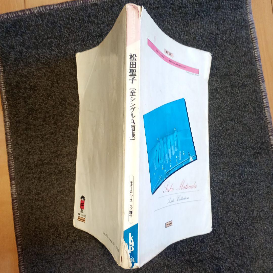 松田聖子 バンドスコア 全シングルA面集 「裸足の季節」～「時間の国のアリス」