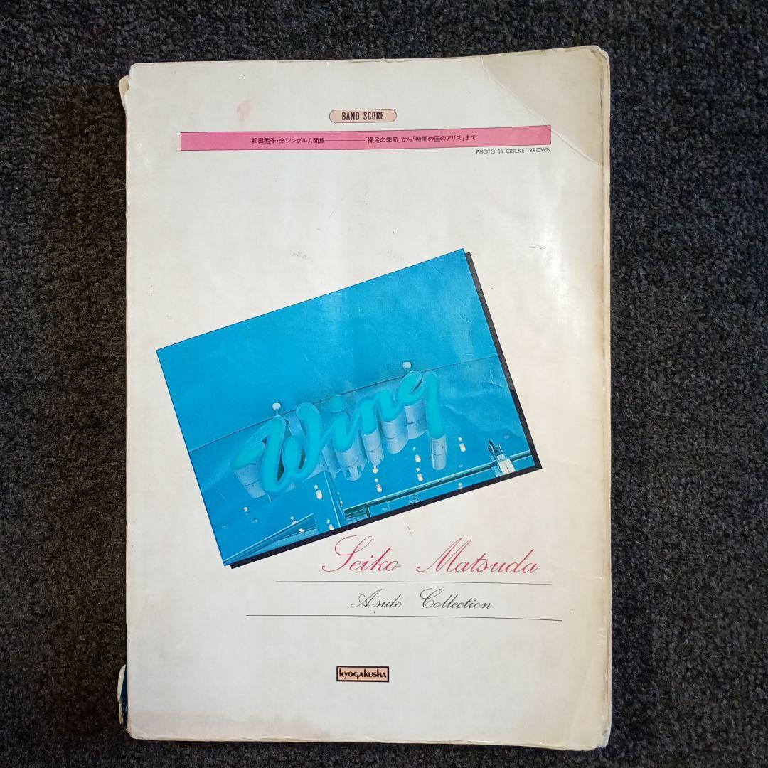 松田聖子 バンドスコア 全シングルA面集 「裸足の季節」～「時間の国のアリス」