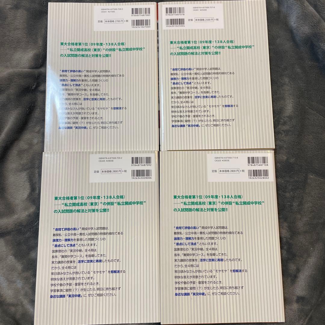 開成中学入試問題講義の実況中継 算数 、国語、理科、社会 ４冊セット