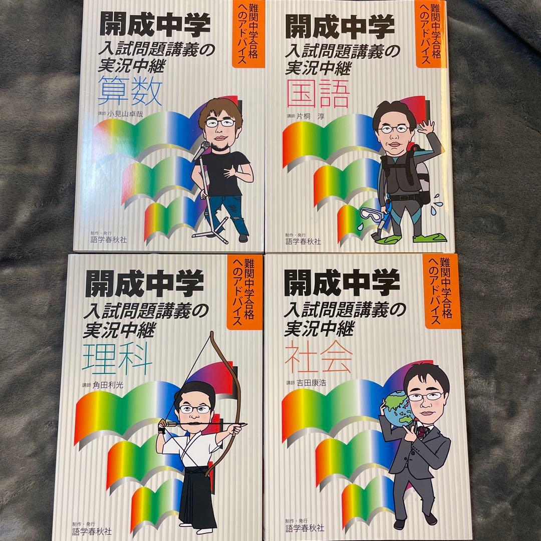 開成中学入試問題講義の実況中継 算数 、国語、理科、社会 ４冊セット