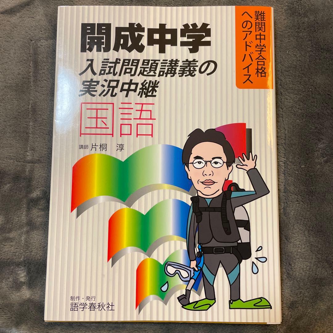 開成中学入試問題講義の実況中継 算数 、国語、理科、社会 ４冊セット