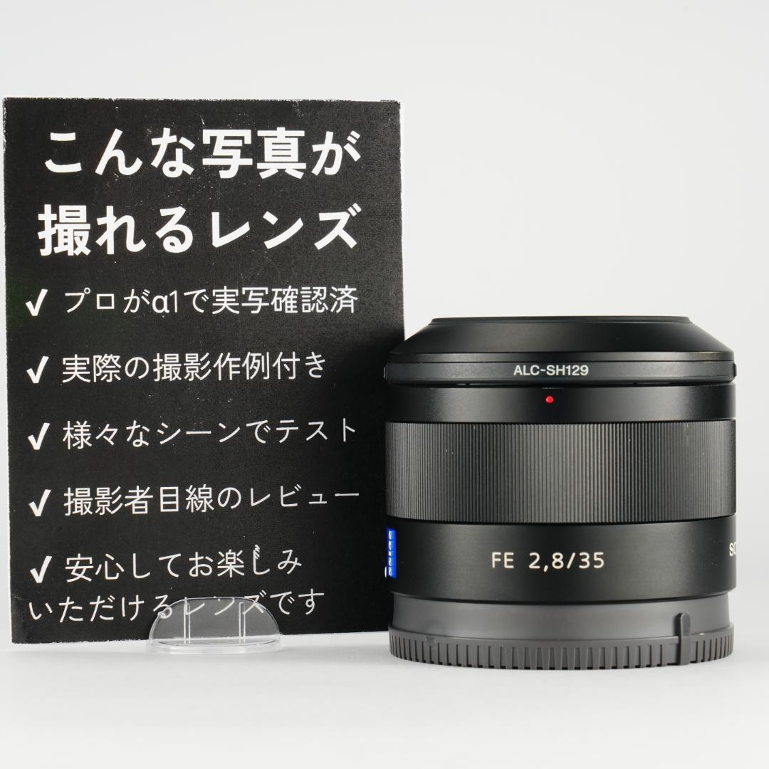 極上Carl Zeiss描写が手軽に SONY SEL35F28ZA