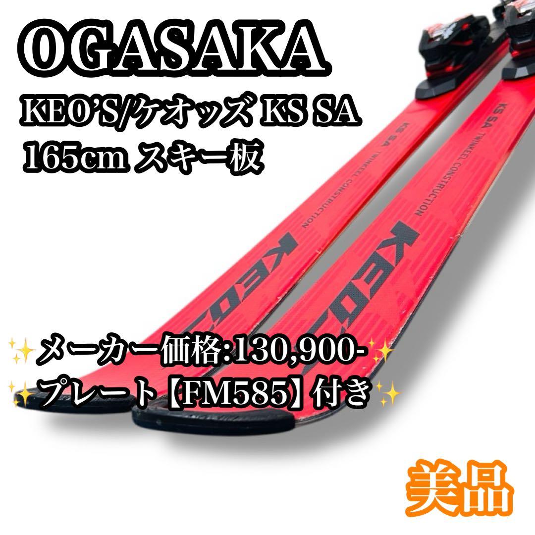 【美品】OGASAKA KEO’S KS SA 165cmスキー板 プレート付き