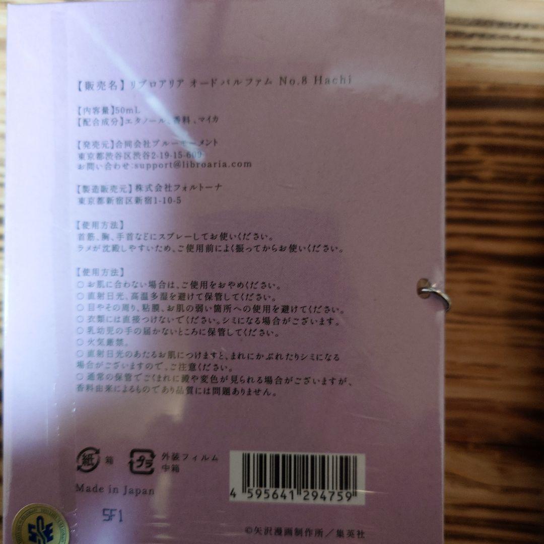 ま*様 NANA x Libroaria No.8 Hachi 香水