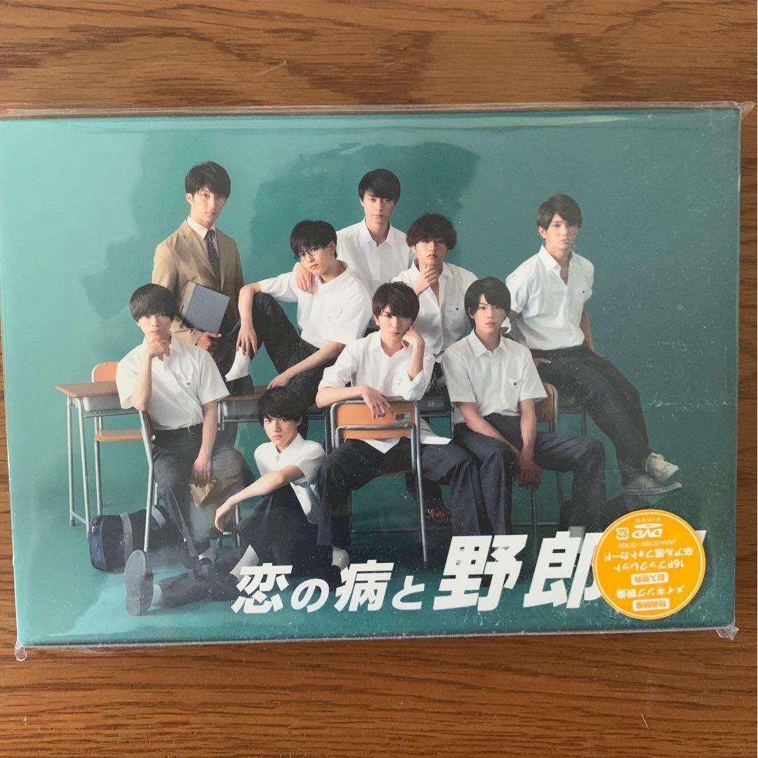 恋の病と野郎組 DVD BOX〈3枚組〉岩崎大昇 佐藤龍我