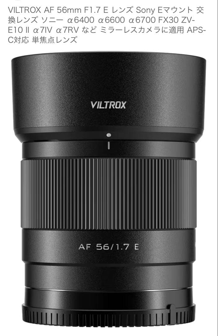 VILTROX AF 56mm F1.7 E レンズ