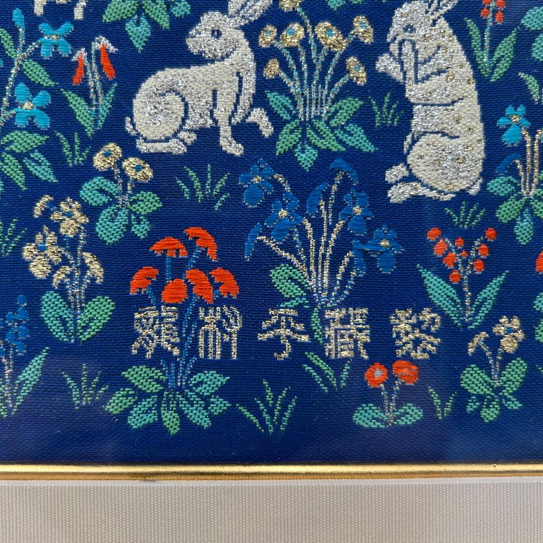 【三代　龍村平蔵　クリュニイの兎】龍村美術織物　壁掛額　共箱　旅館　客室　豪華