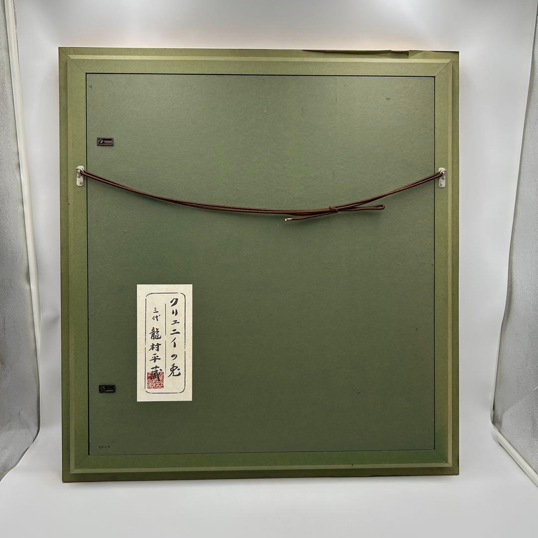 【三代　龍村平蔵　クリュニイの兎】龍村美術織物　壁掛額　共箱　旅館　客室　豪華