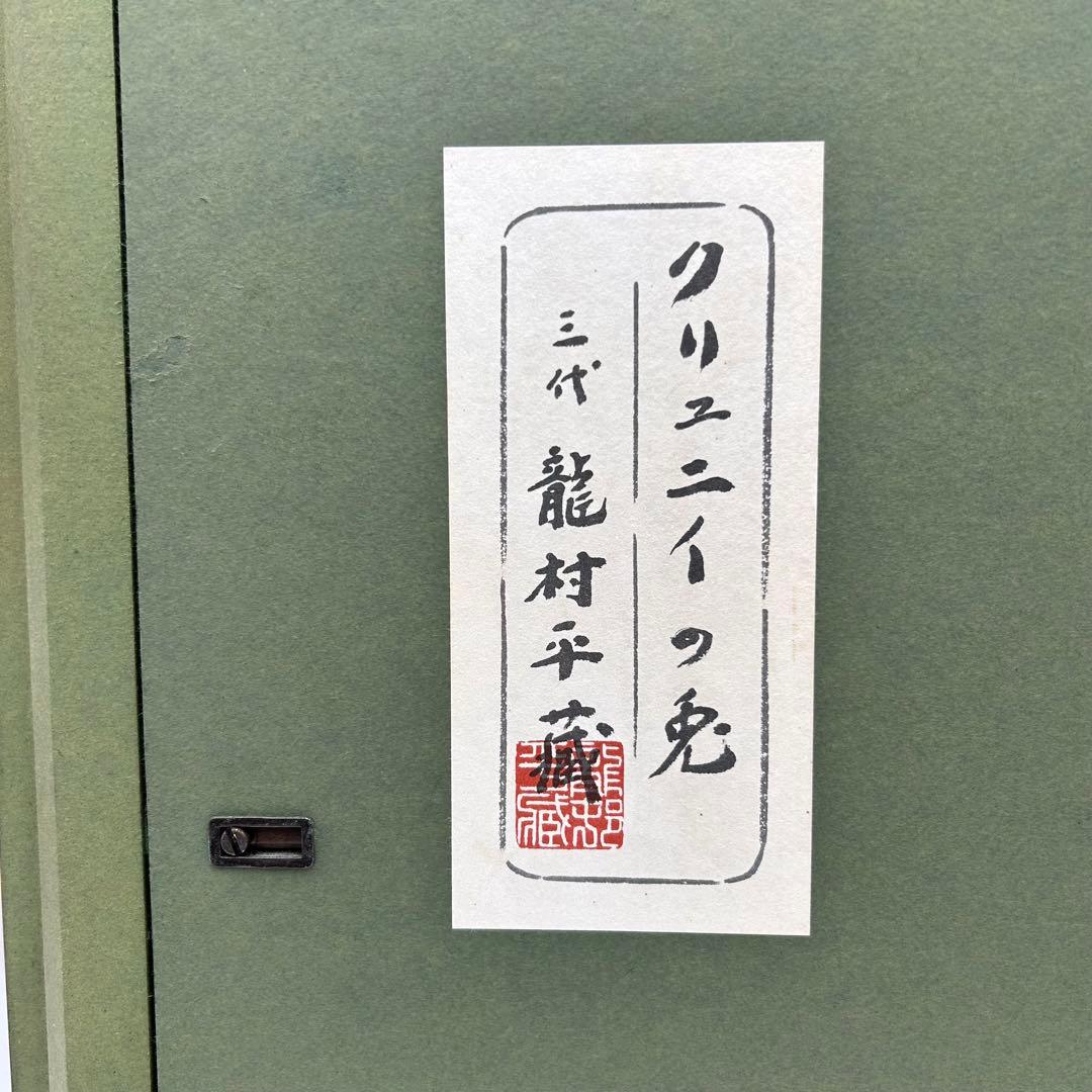 【三代　龍村平蔵　クリュニイの兎】龍村美術織物　壁掛額　共箱　旅館　客室　豪華