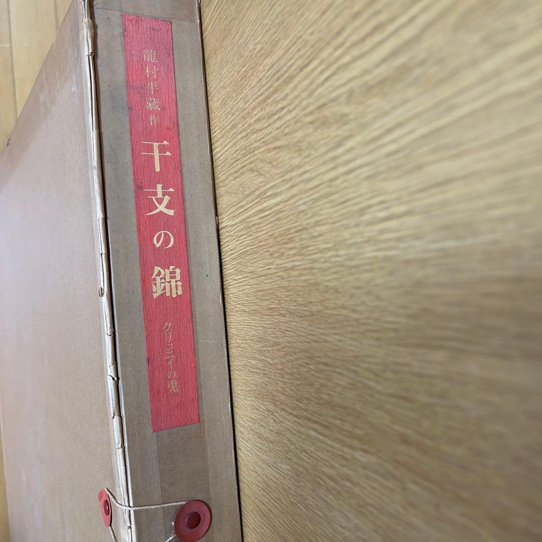 【三代　龍村平蔵　クリュニイの兎】龍村美術織物　壁掛額　共箱　旅館　客室　豪華