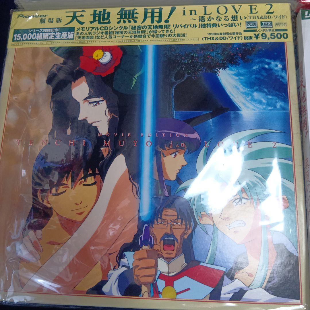 劇場版　天地無用！シリーズ　レーザーディスク