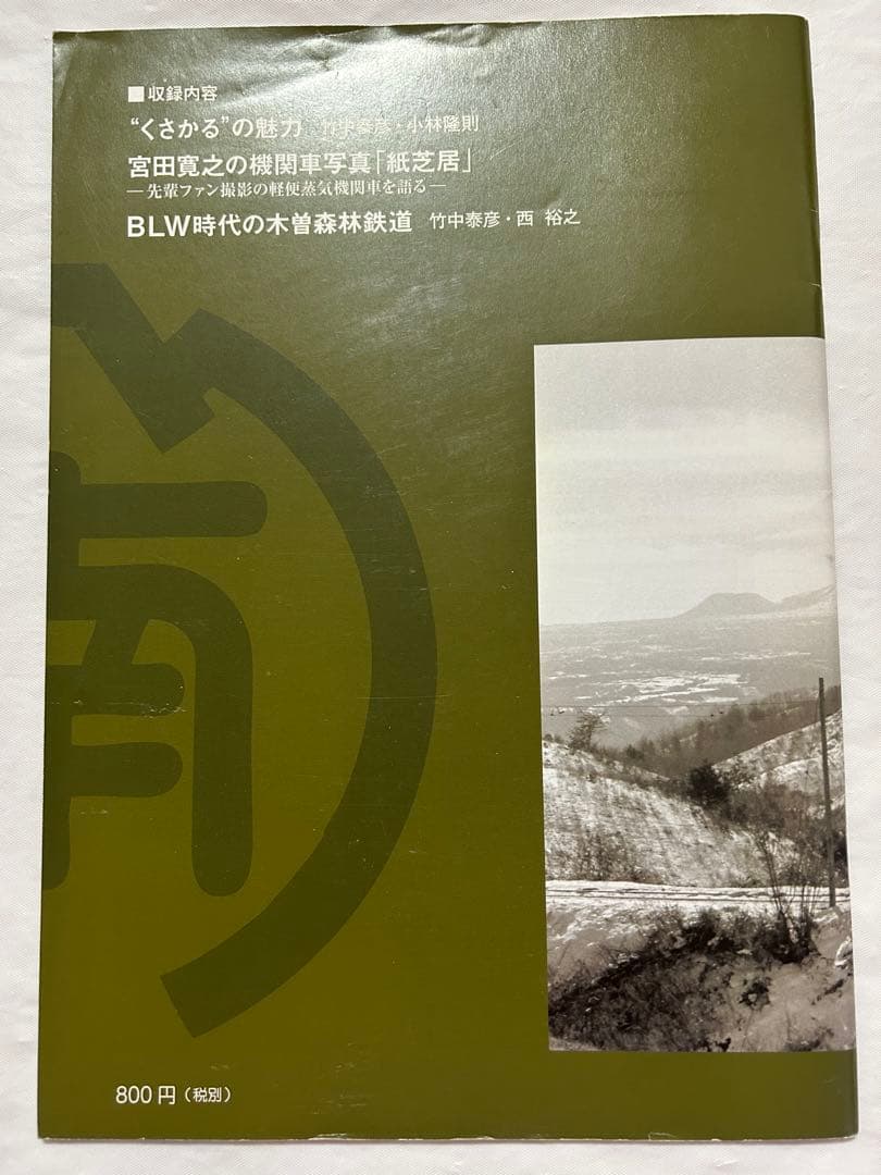 軽便讃歌Ⅲ 2012年〜10 2019年　軽便鉄道模型祭　記念講演記録　8冊